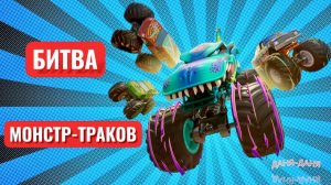 БИТВА МОНСТР - ТРАКОВ HOT WHEELS