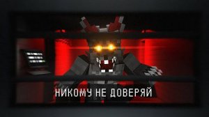 НЕ ДОВЕРЯЙ НИКОМУ среди НАС. INFECTED