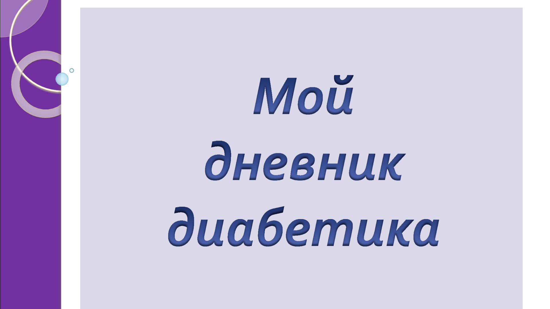 11.01.26. Мой дневник диабетика.