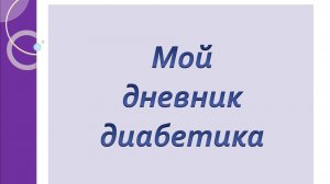 11.01.26. Мой дневник диабетика.