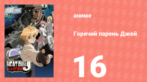 Горячий парень Джей 16 серия (аниме-сериал, 2002)