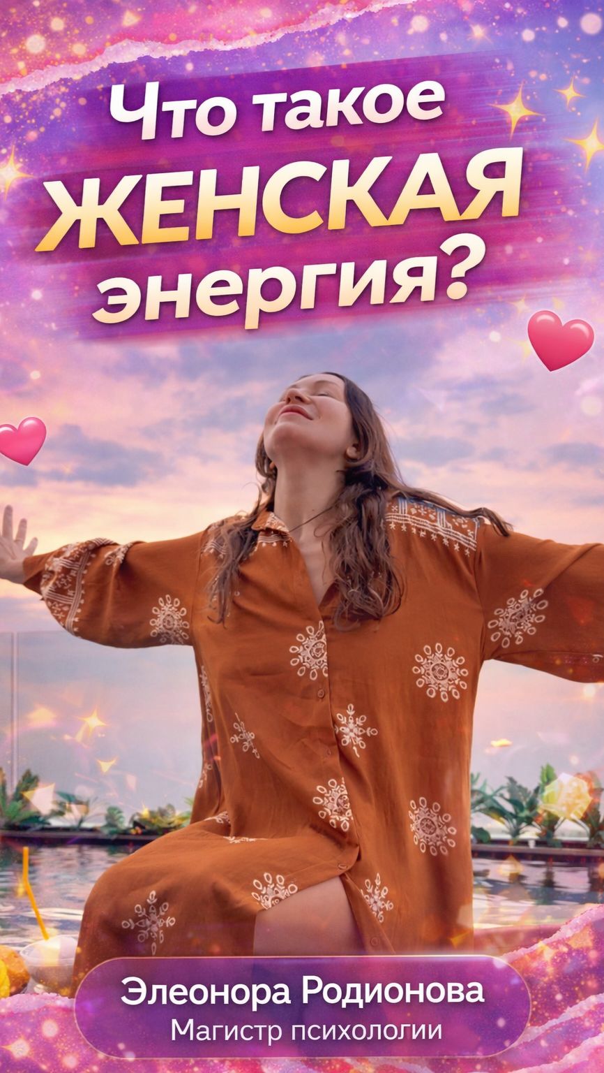 Что такое ЖЕНСКАЯ энергия