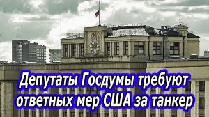 Депутаты Госдумы требуют ответных мер  за танкер Marinera