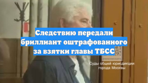 Суд передал следствию бриллиант стоимостью 112 млн рублей главы ТБСС Хирьякова