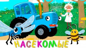 СИНИЙ ТРАКТОР — ТОП МУЛЬТИК ДЛЯ ДЕТЕЙ 👶🚜 | ПЕСЕНКИ И ОБУЧЕНИЕ | МАША И МЕДВЕДЬ