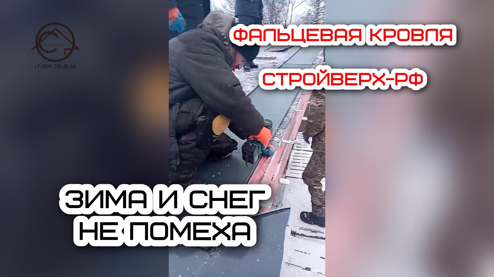 Монтаж Фальцевой кровли зимой  Домодедово часть 2  СтройВерх-рф