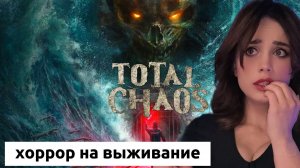TOTAL CHAOS: Прохождение на Русском с жуткой атмосферой хоррор на выживание