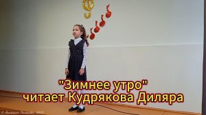 Зимнее утро - читает Кудрякова Диляра
