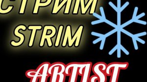 1 стрим 🔴 хз что