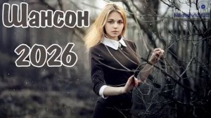 ШАНСОН ЛУЧШЕЕ ПЕСНИ 2026 Музыка Шансон 2026 Новинки Самая Душевная Музыка Слушать Онлайн на Яндекс