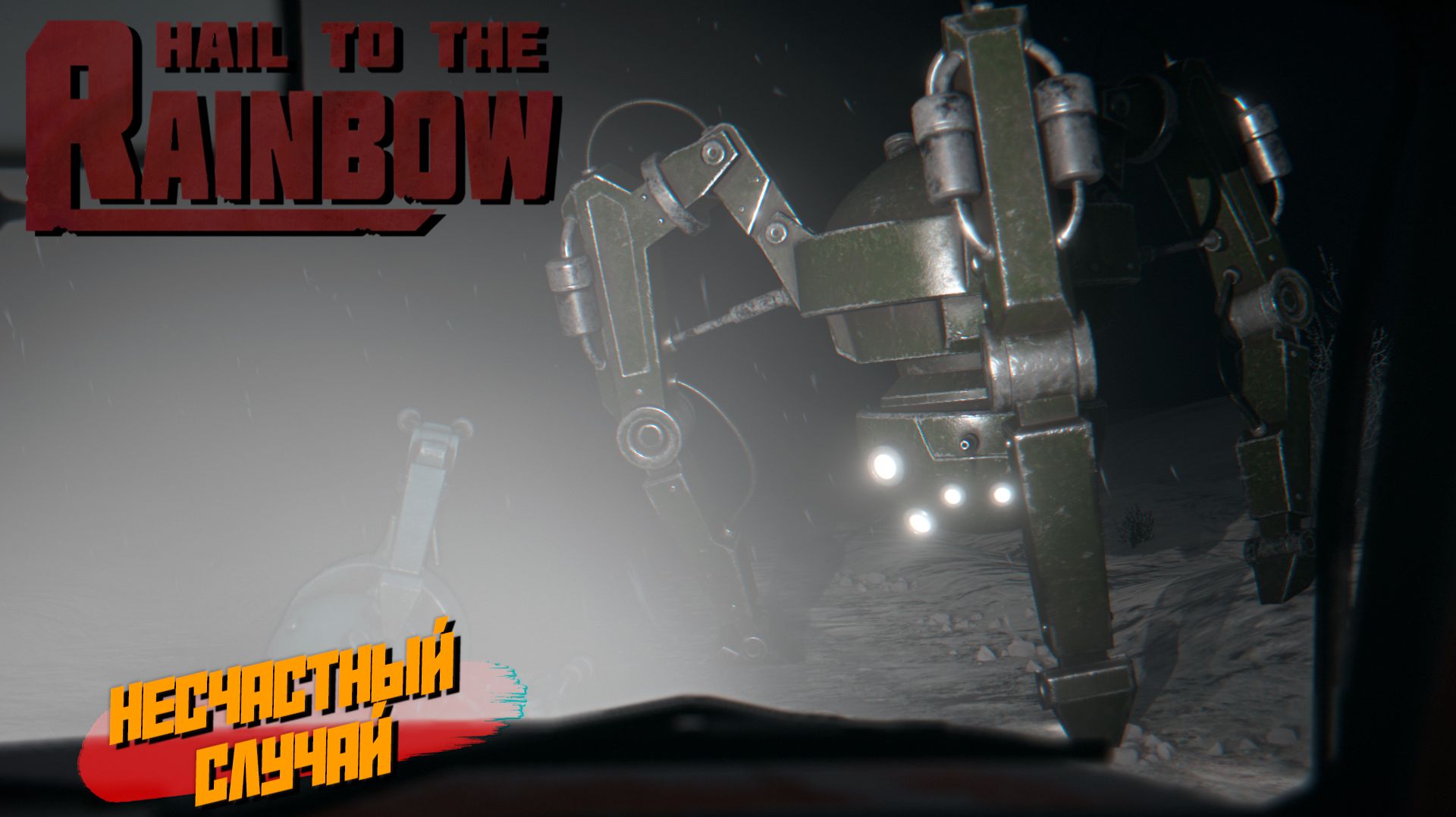 НЕСЧАСТНЫЙ СЛУЧАЙ ➤ Hail to the Rainbow #2 смотреть онлайн