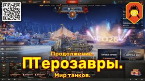 ПТерозавры. Продолжение. Мир танков.