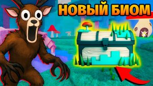 😱НОВЫЙ БИОМ ФЕЙ в 99 НОЧЕЙ в ЛЕСУ 99 Nights in the Forest в Роблокс