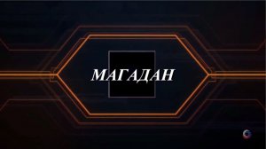 Авиа-путешествие Кострома-Магадан