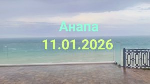 Анапа 11.01.2026