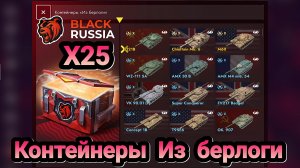 🎁 Контейнеры Из берлоги BLACK RUSSIA | Let's play Tanks Blitz