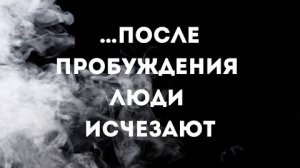 Величайший дар жизни -Исчезновение после пробуждения это не бегство