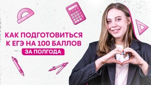 Как подготовиться к ЕГЭ за 4,5 месяца на 100 баллов? | Математика профиль | Alles