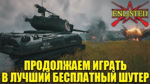 Enlisted - Продолжаем играть в лучший бесплатный шутер в 2026 году! #6