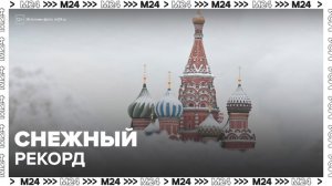 Высота снежного покрова в Москве превысила климатическую норму - Москва 24
