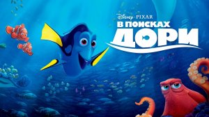 В поисках Дори мультфильм нарезка для детей и детишек