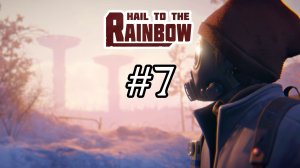 Hail to the Rainbow №7 / Глава 7. Технические неполадки / Прохождение в 2026 году