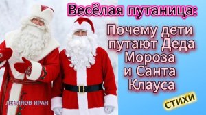 Весёлая путаница Почему дети часто путают Деда Мороза и Санта Клауса. Стихи детям. Левинов Иран
