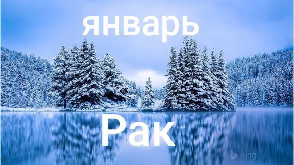 Таро расклад для Раков на январь 2026 года смотреть онлайн