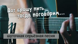 Вот брошу пить тогда поговорим (Авторская, шуточная, Разговор с женой) Вадим Ибрянов