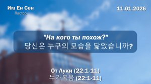 Воскресное Богослужение 11.01.2026