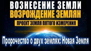 Пророчество о Двух Землях: Новая Земля