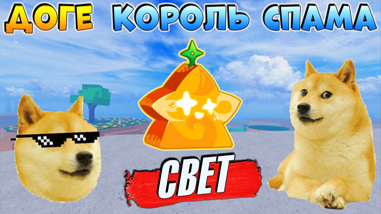 БЛОКС ФРУТС ДОГЕ КОРОЛЬ СПАМА🍈🌊ФРУКТ СВЕТ прикол анимация смотреть онлайн