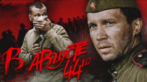В АВГУСТЕ 44-ГО - в full HD