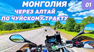 Мотопутешествие в Монголию через Алтай по чуйскому тракту и БАЙКАЛ