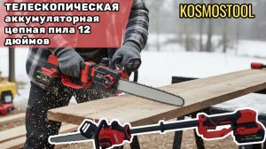Аккумуляторная цепная пила KOSMOSTOOL: полный обзор, автономность и тест-драйв