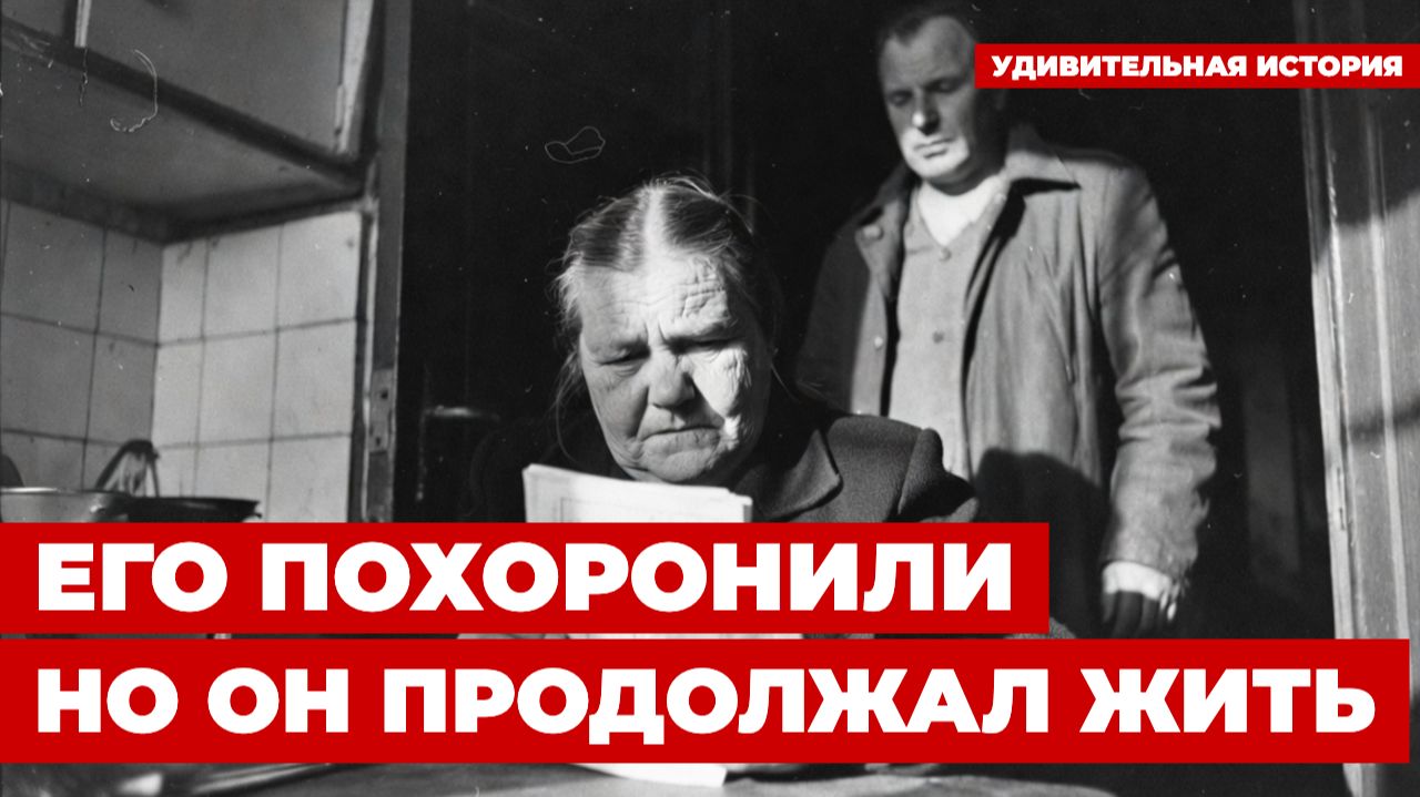 ПОХОРОНЕН ЗАЖИВО: В СССР его признали мёртвым по ошибке | Он выжил, но был стёрт