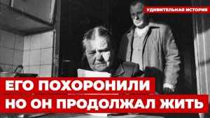 ПОХОРОНЕН ЗАЖИВО: В СССР его признали мёртвым по ошибке | Он выжил, но был стёрт