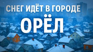 ОРЛОВСКИЙ ДЕКАБРЬСКИЙ СНЕГ. ГОРОД ОРЁЛ. 30 ДЕКАБРЯ 2025 ГОДА.