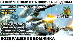 Самый честный путь Новичка Без Доната 2026 - Возвращение Бомжика War Robots №06