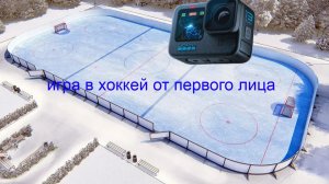 играю в хоккей от первого лица! Нарезки