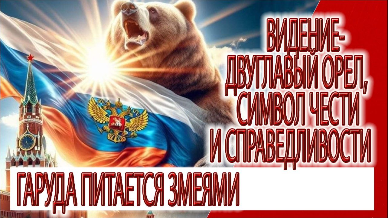 Видение - Тайна Двуглавого орла, Гаруда питается змеями, символ чести и справедливости смотреть онлайн
