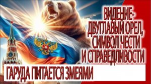 Видение - Тайна Двуглавого орла, Гаруда питается змеями, символ чести и справедливости
