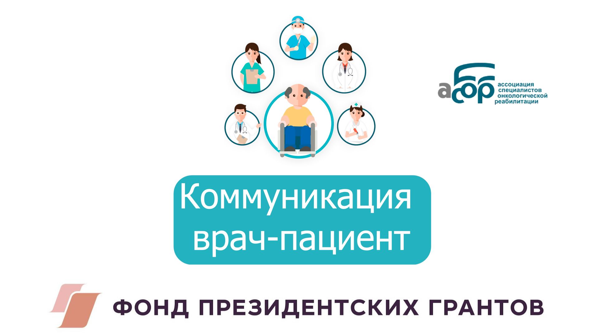 03 Коммуникация врач-пациент. Объявление плохого диагноза. смотреть онлайн