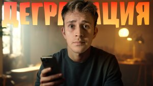 Как перестать деградировать?