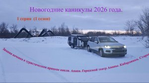 Новогодние каникулы 2026 г. Зимняя ночевка в туристическом прицепе капля по дороге к морю трасса м4