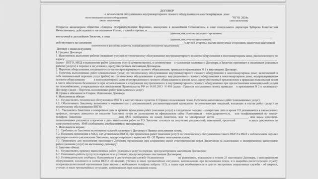 Договор ТО ВДГО новый на 2024г. смотреть онлайн