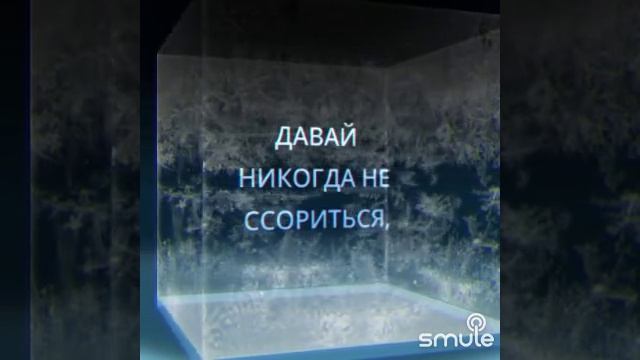 Давай никогда не ссориться