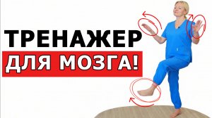 3 чудо упражнения на координацию / Тренажер для мозга