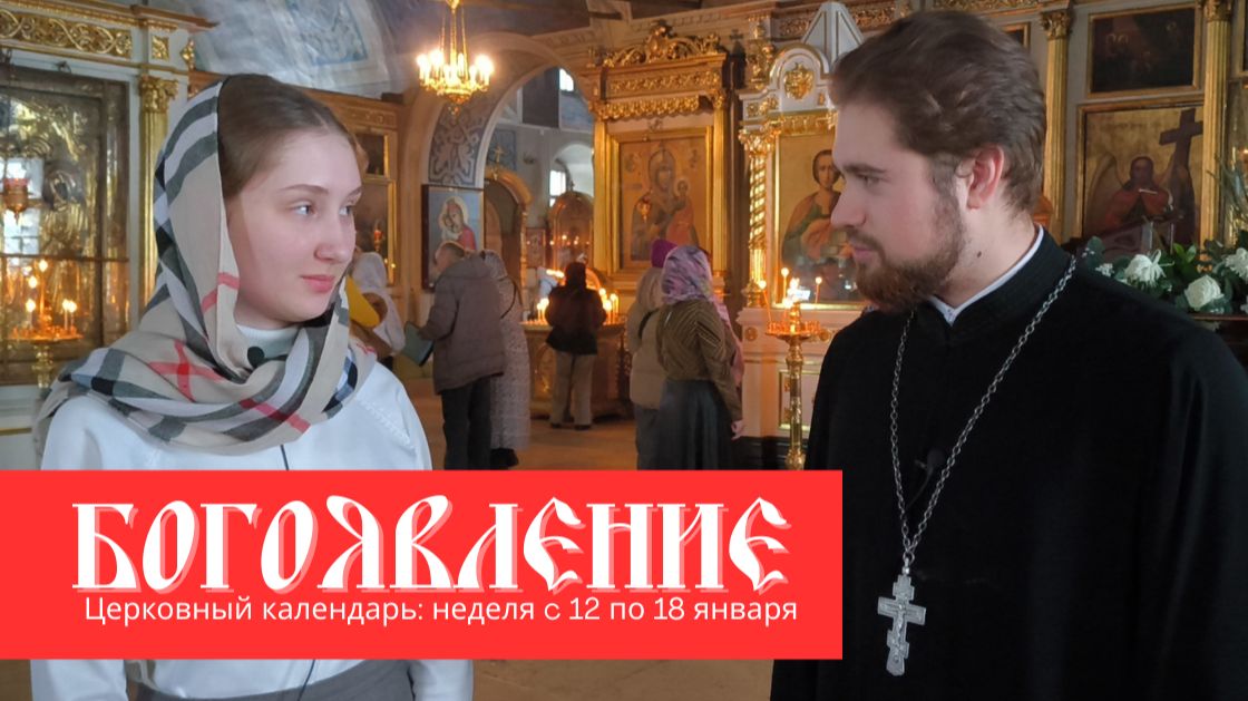 Церковный календарь: неделя c 12 по 18 января | Храм свт. Николая в Хамовниках | 14 канал смотреть онлайн