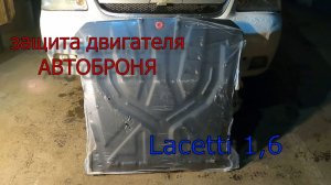 Защита двигателя Chevrolet Lacetti